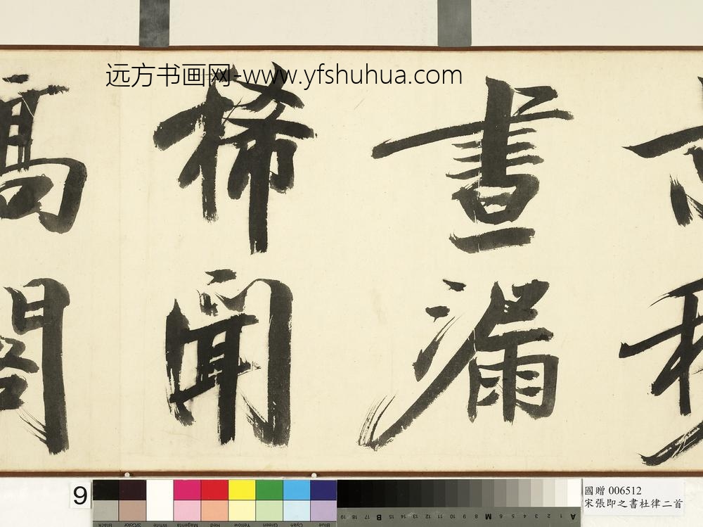 宋张即之书杜律二首卷宋张即之书杜律二首卷