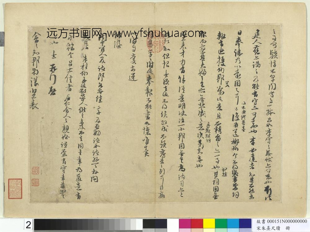 宋朱熹尺牍册