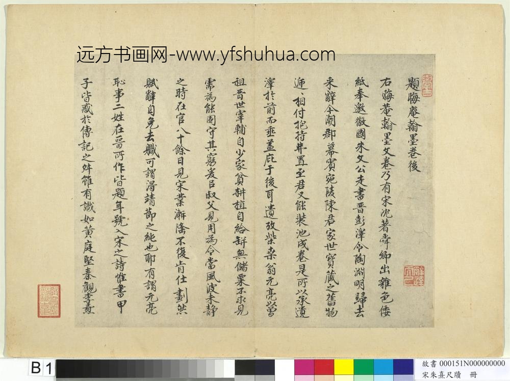 宋朱熹尺牍册