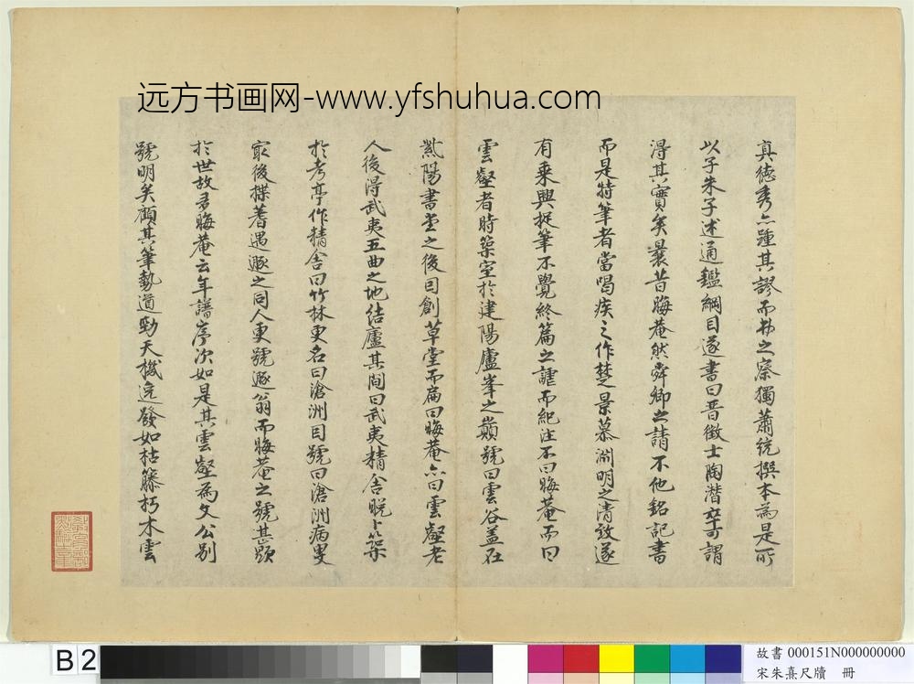 宋朱熹尺牍册