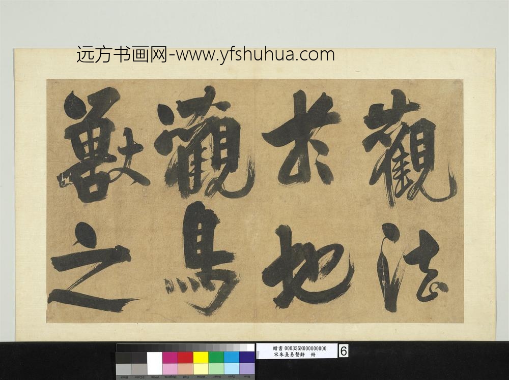 宋朱熹易系辞册宋朱熹易系辞册