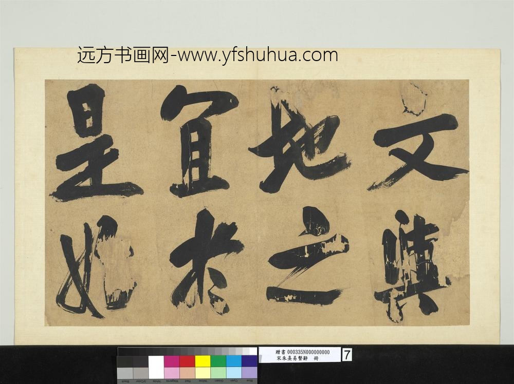 宋朱熹易系辞册宋朱熹易系辞册