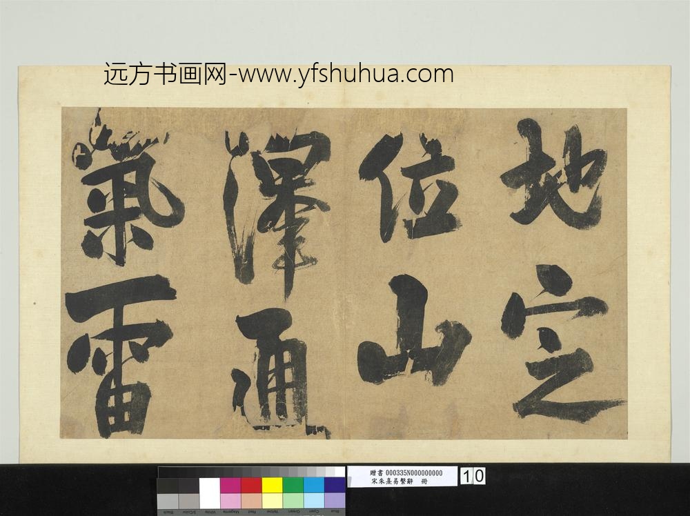 宋朱熹易系辞册宋朱熹易系辞册