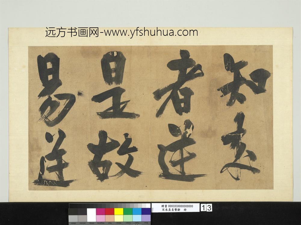 宋朱熹易系辞册宋朱熹易系辞册