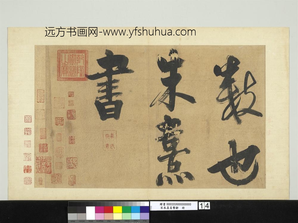 宋朱熹易系辞册宋朱熹易系辞册