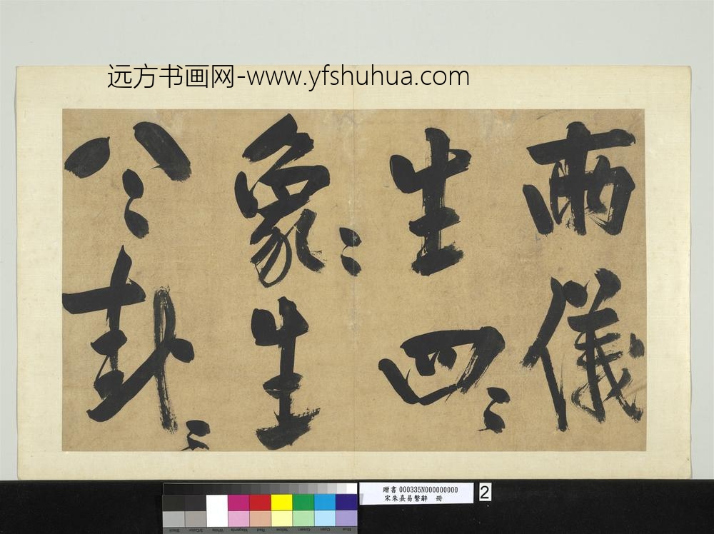 宋朱熹易系辞册宋朱熹易系辞册