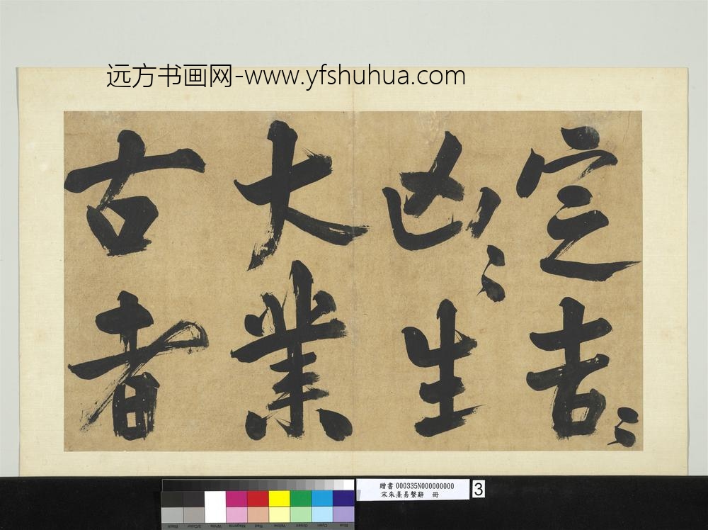 宋朱熹易系辞册宋朱熹易系辞册