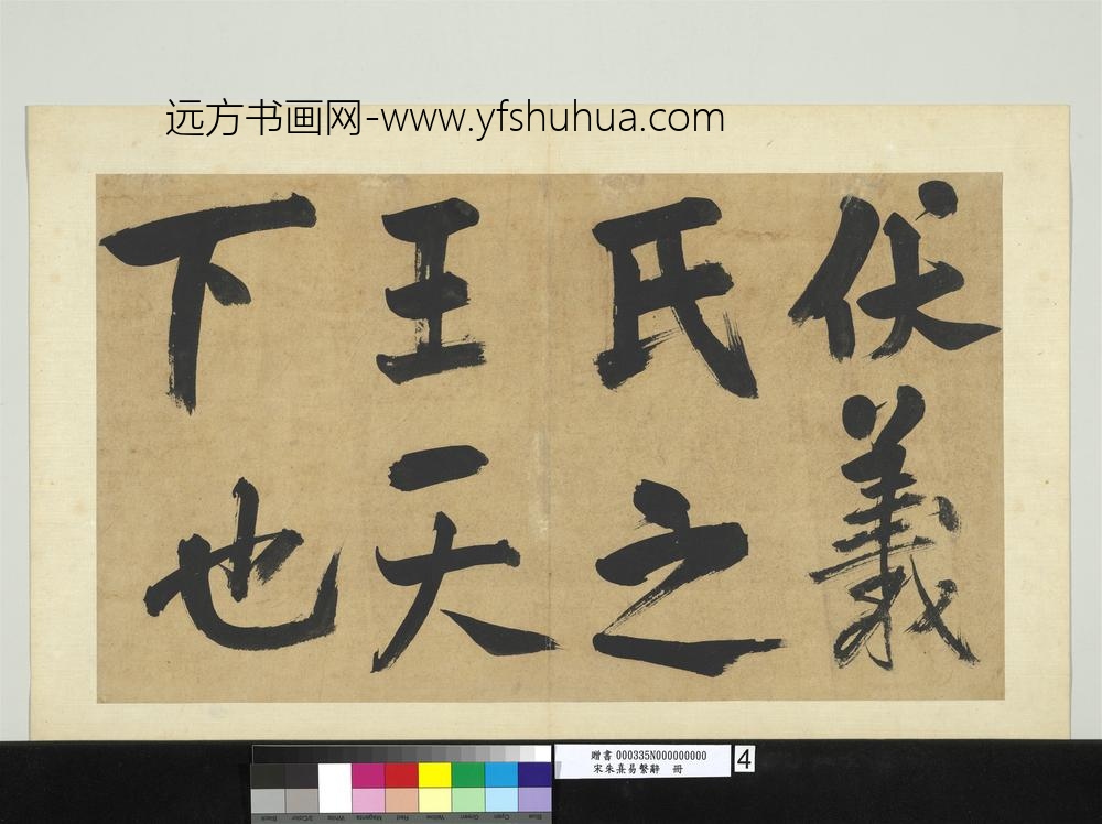 宋朱熹易系辞册宋朱熹易系辞册