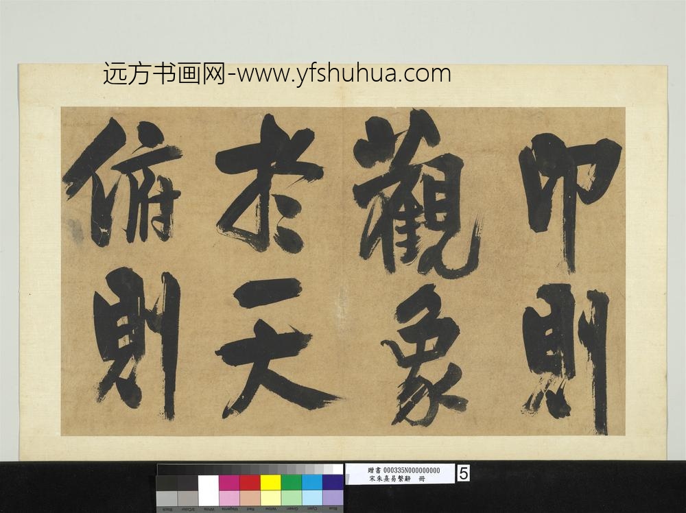 宋朱熹易系辞册宋朱熹易系辞册