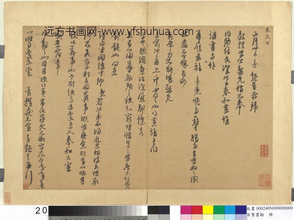 宋贤书翰册宋朱熹致教授学士尺牍