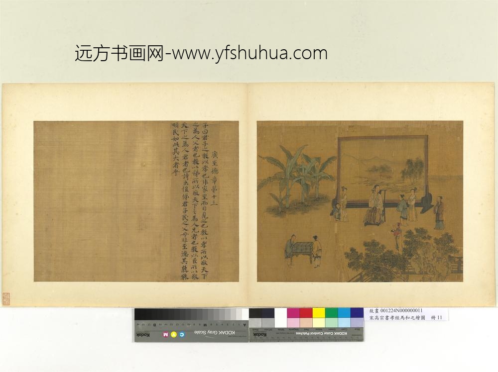 宋高宗书孝经马和之绘图册广至德章（书）