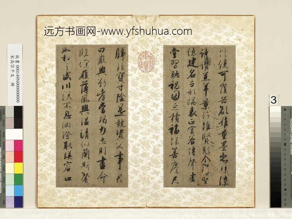 宋高宗千文册