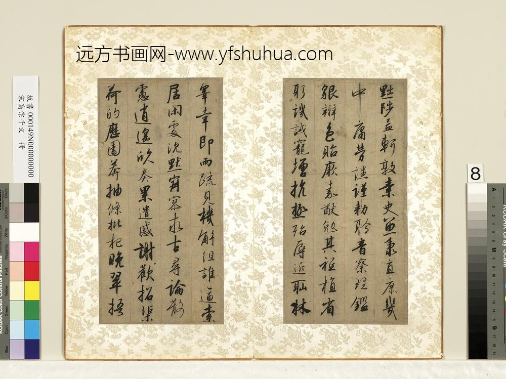 宋高宗千文册