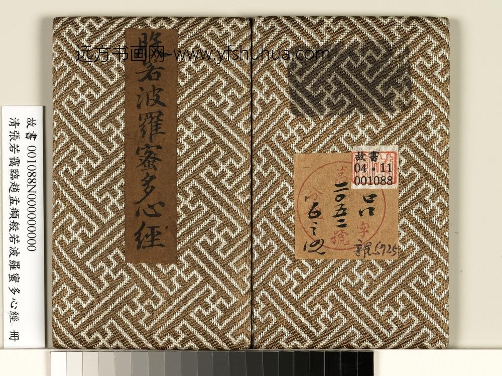 张若霭 临般若波罗蜜多心经册 ( )