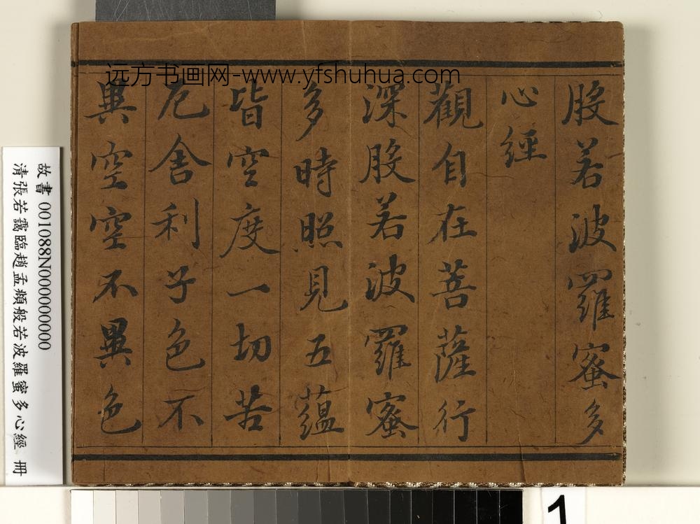 张若霭 临般若波罗蜜多心经册 ( )