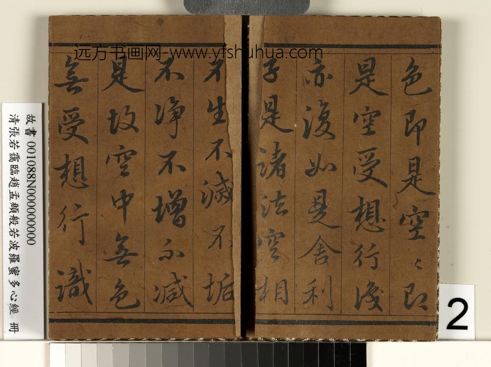 张若霭 临般若波罗蜜多心经册 ( )