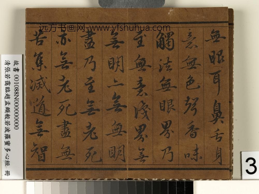 张若霭 临般若波罗蜜多心经册 ( )