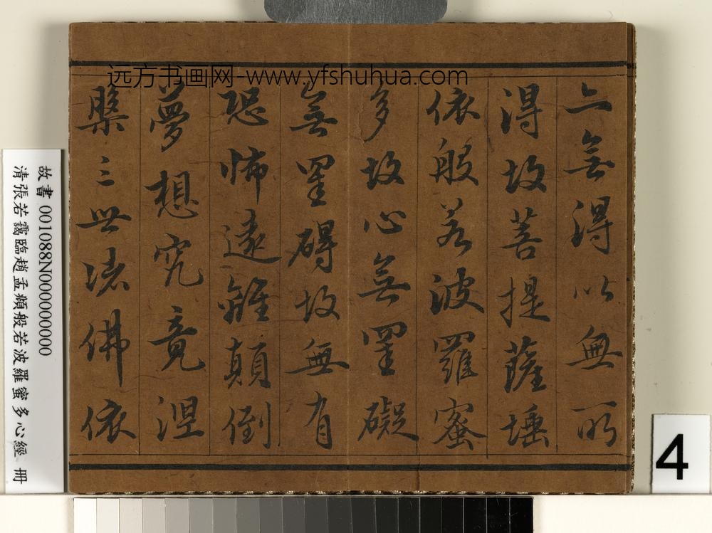 张若霭 临般若波罗蜜多心经册 ( )