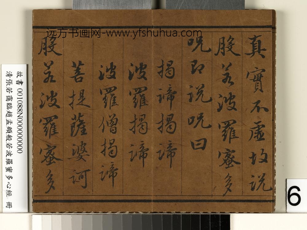 张若霭 临般若波罗蜜多心经册 ( )