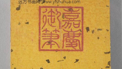 御书荀勖省吏议册 1.jpg