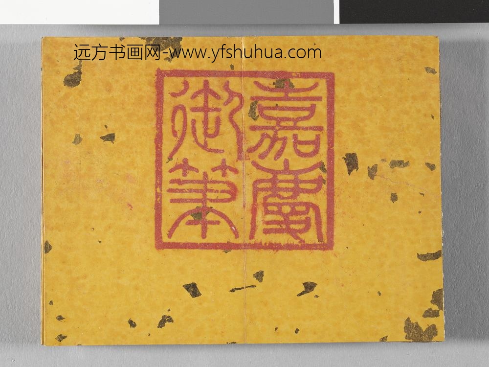 御书荀勖省吏议册 ()