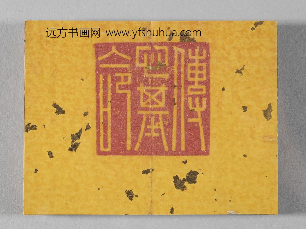 御书荀勖省吏议册 ()
