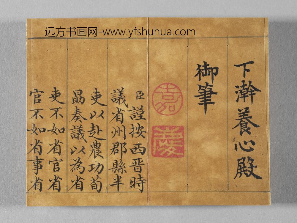 御书荀勖省吏议册 ()