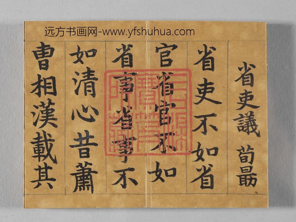 御书荀勖省吏议册 ()