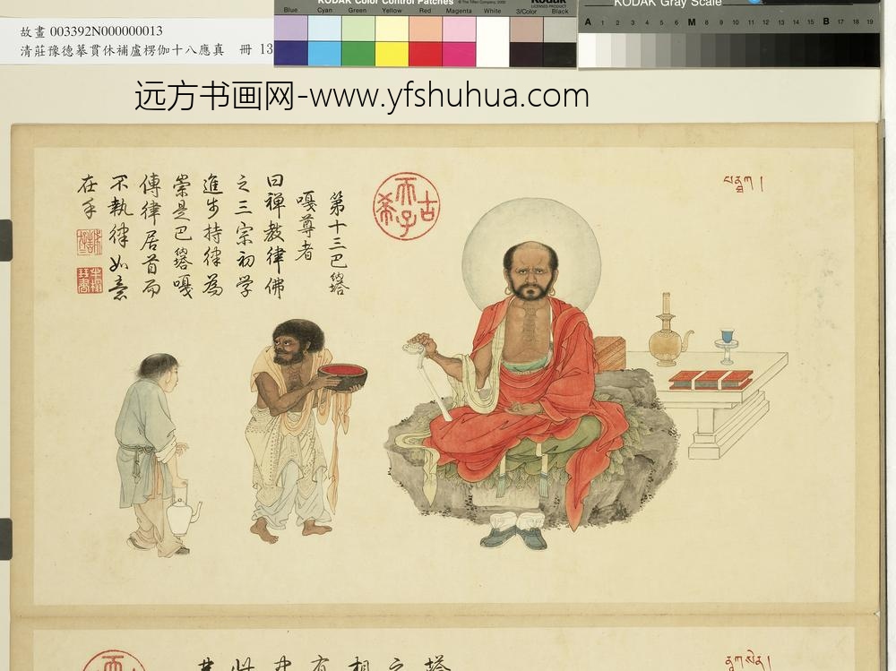 摹贯休补卢楞伽十八应真册-巴纳塔嘎尊者