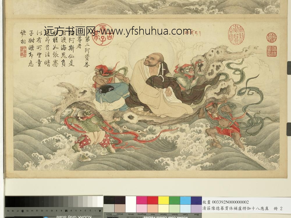 摹贯休补卢楞伽十八应真册-阿资答尊者