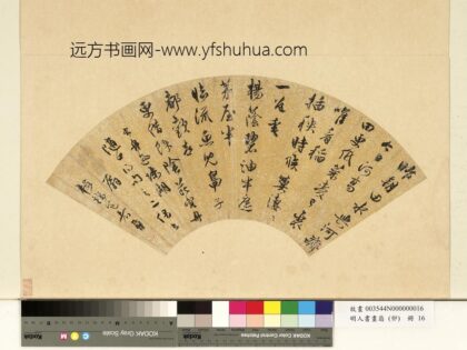 明人书画扇（卯）册明祝允明行草书舟过陈湖.jpg