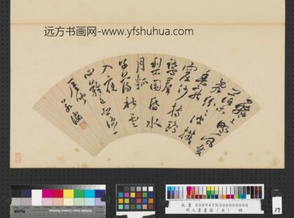 明人书画扇（贞）册明于若瀛行书诗.jpg