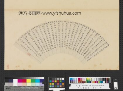 明人书画扇（贞）册明周天球行楷书诗.jpg