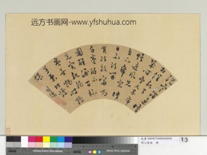 明人便面册明徐霖行草书七言律诗.jpg