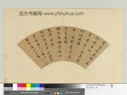 明人便面册明项元汴行书宋词.jpg