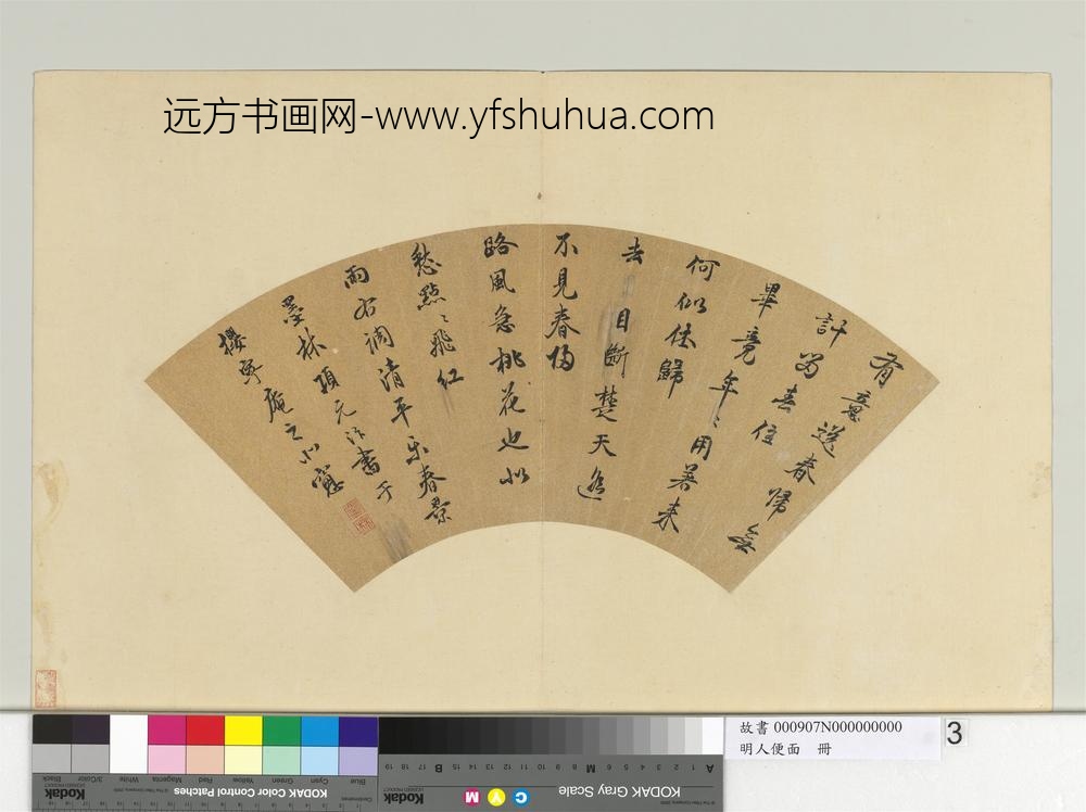 明人便面册明项元汴行书宋词