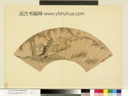 明人便面画册（三）册明周之冕柳岸秋容.jpg