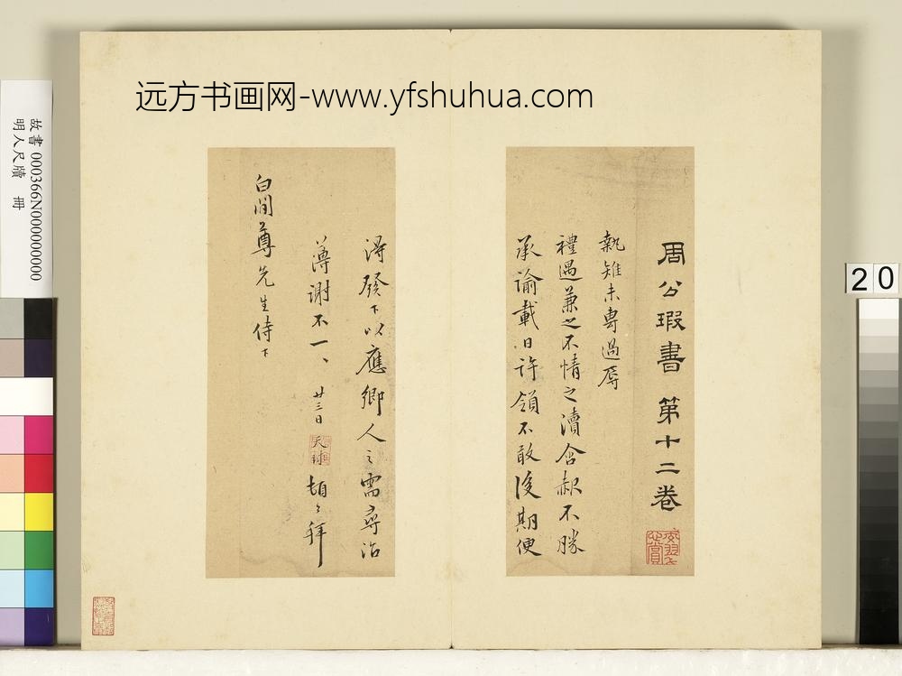 明人尺牍册周天球尺牍