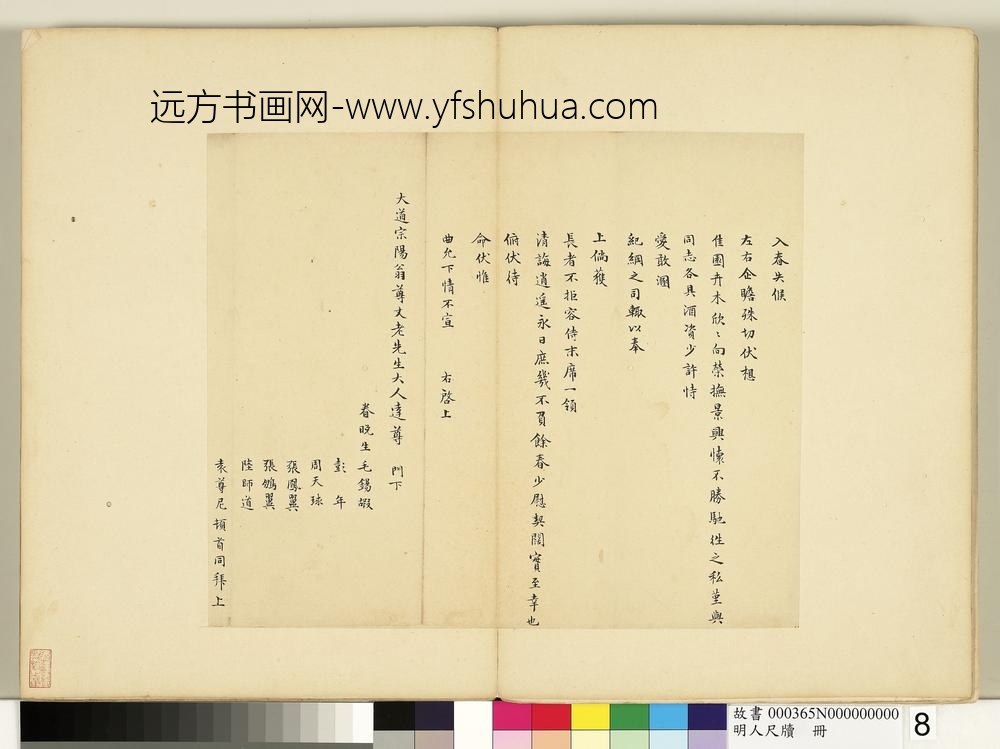 明人尺牍册毛锡嘏等七人合致大道宗阳翁尊丈尺牍