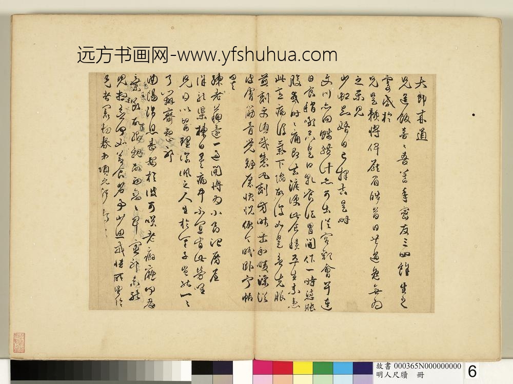 明人尺牍册项元汴尺牍