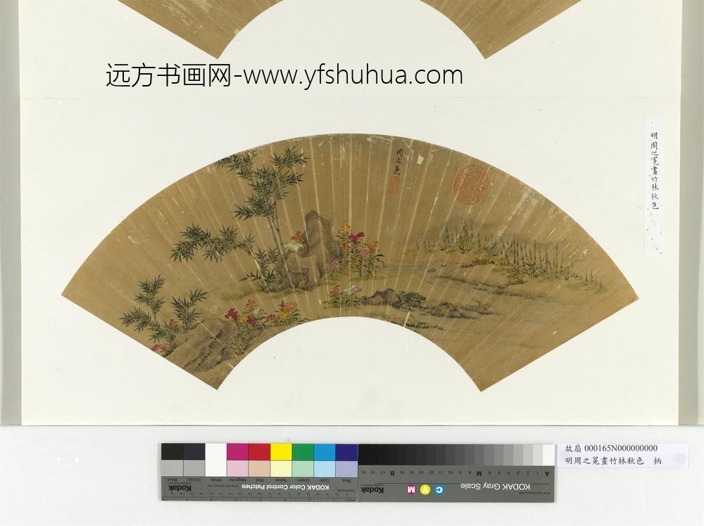 明周之冕画竹林秋色册页
