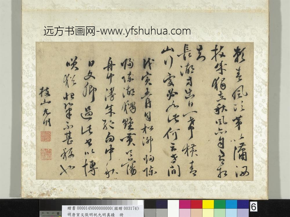 明唐寅文征明祝允明真迹册祝允明真迹-