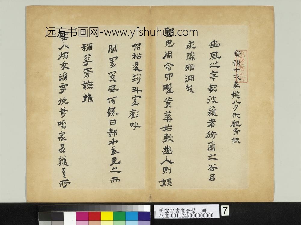 明宣宗书画合璧册