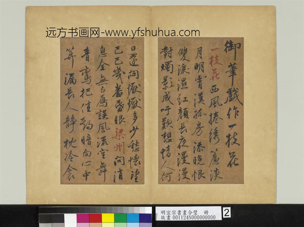 明宣宗书画合璧册明宣宗御笔戏作词五首