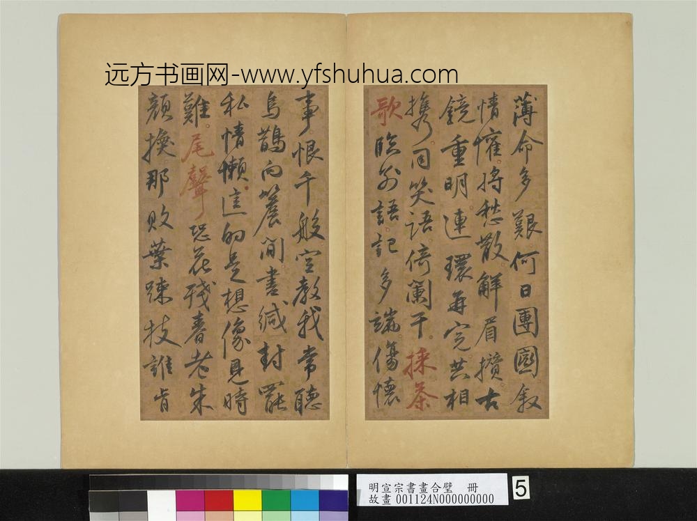 明宣宗书画合璧册明宣宗御笔戏作词五首