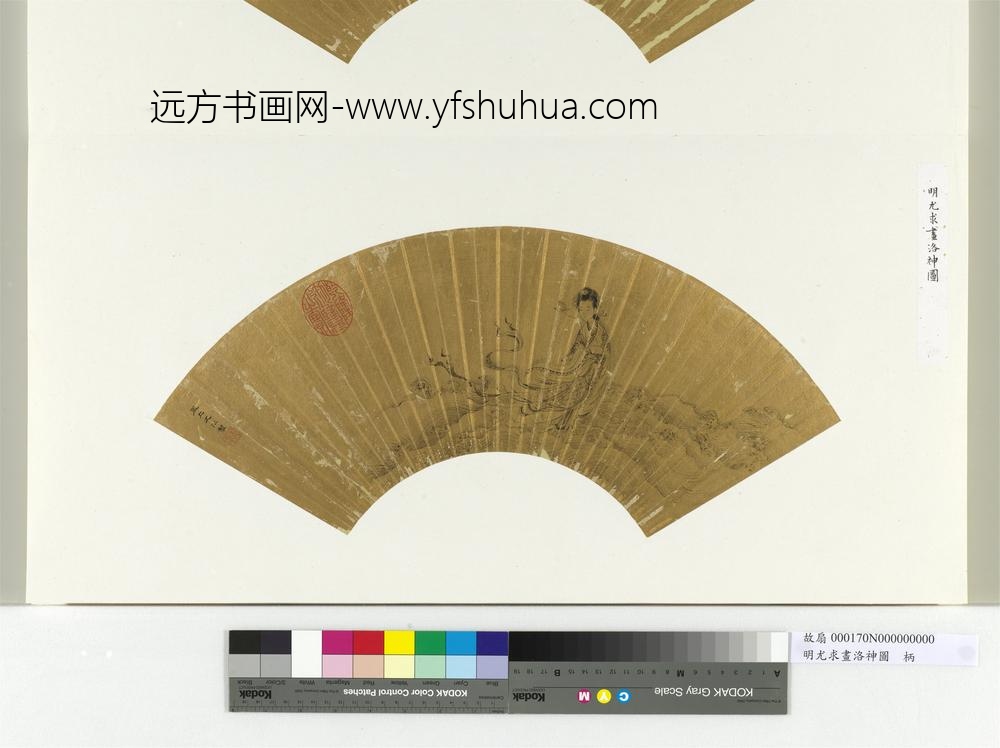 明尤求画洛神图册页