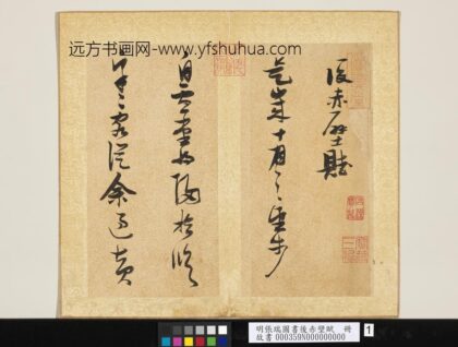 明张瑞图书后赤壁赋册 1.jpg