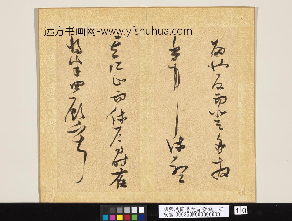明张瑞图书后赤壁赋册