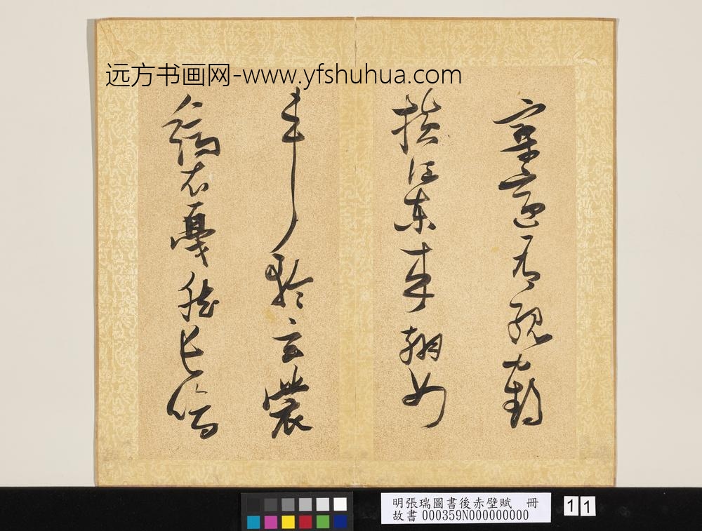 明张瑞图书后赤壁赋册