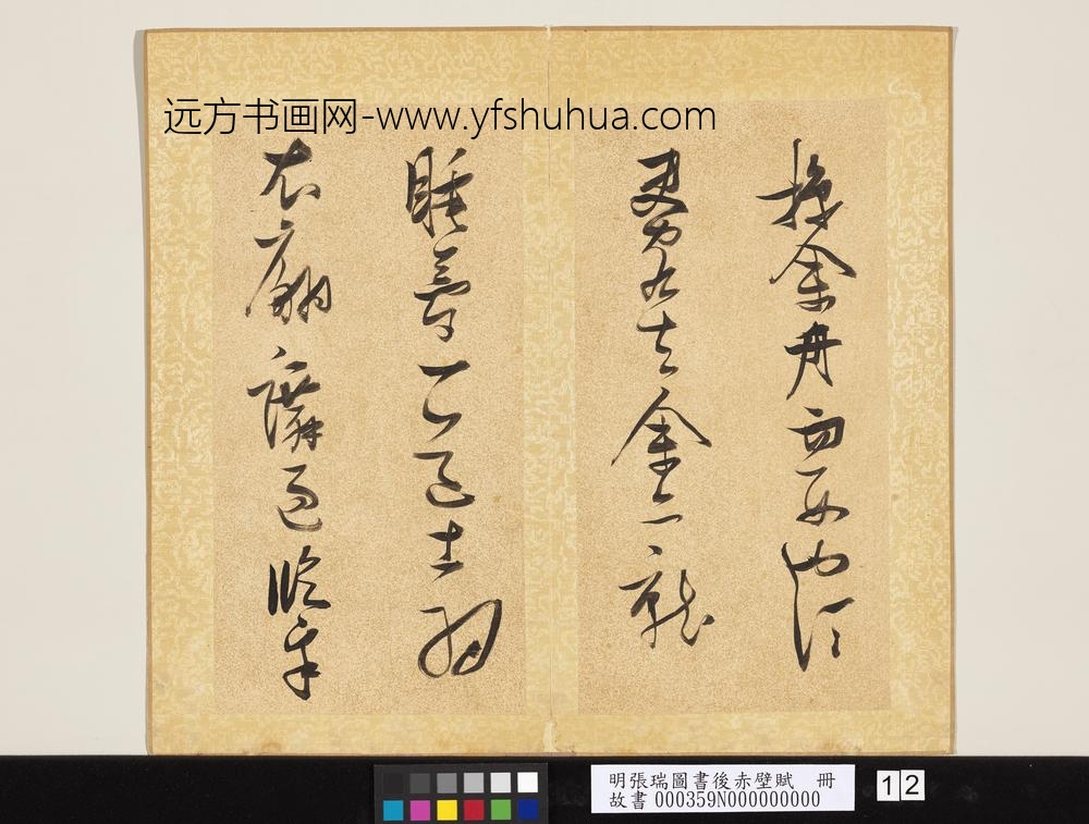 明张瑞图书后赤壁赋册